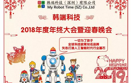 2019韓端主題詞：自信、自強(qiáng)、自豪；創(chuàng)新、創(chuàng)造、創(chuàng)收||韓端2018年終總結(jié)大會暨迎春晚會順利召開！
