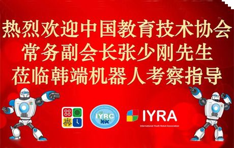 中國教育技術(shù)協(xié)會常務(wù)副會長張少剛先生蒞臨我司考察調(diào)研并愿大力指導(dǎo)支持IYRC賽事全面發(fā)展！