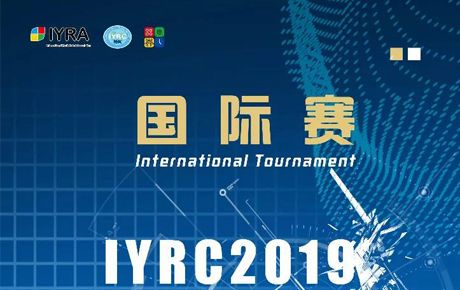 新啟航！IYRC·2019（韓國(guó)）國(guó)際青少年機(jī)器人競(jìng)賽火熱來(lái)襲！