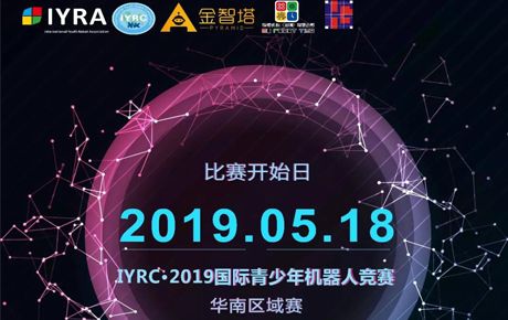 IYRC·2019國(guó)際青少年機(jī)器人競(jìng)賽全國(guó)區(qū)域選拔賽即將隆重拉開(kāi)帷幕！