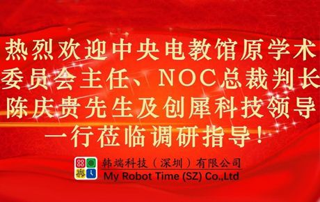 中央電教館原學(xué)術(shù)委員會主任、研究部主任，教育部全國實(shí)驗(yàn)室學(xué)校領(lǐng)導(dǎo)小組原辦公室主任，NOC總裁判長陳慶貴先生一行蒞臨韓端指導(dǎo)！