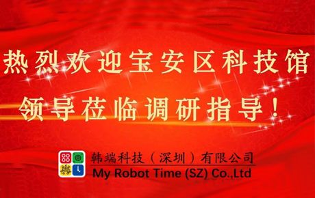 深圳市寶安區(qū)科技館領(lǐng)導(dǎo)蒞臨韓端調(diào)研指導(dǎo)大力推動企業(yè)發(fā)展！