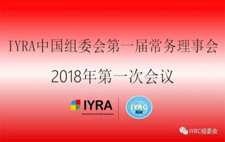 IYRA中國組委會第一屆常務(wù)理事會議2018年第一次會議順利召開！