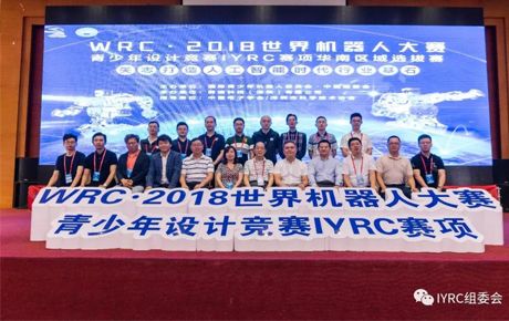 WRC·2018世界機(jī)器人大賽青少年設(shè)計競賽IYRC賽項(xiàng)華南區(qū)域選拔賽在深隆重舉辦
