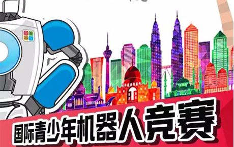 征戰(zhàn)IYRC馬來(lái)西亞國(guó)際賽，你準(zhǔn)備好了嗎？