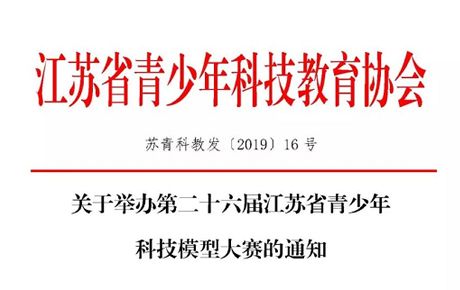 重磅消息||關(guān)于韓端機(jī)器人參與舉辦第二十六屆江蘇省青少年科技模型大賽的通知！