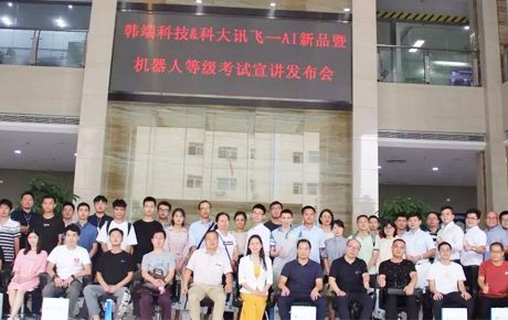 韓端科技&科大訊飛—AI新品暨機器人等級考試宣講發(fā)布會圓滿召開！