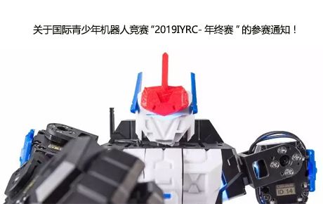 關(guān)于國際青少年機(jī)器人競賽“2019IYRC-年終賽”的參賽通知！