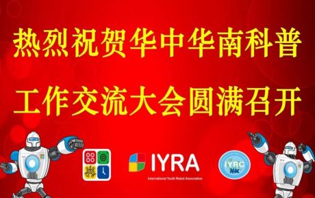 華中華南科普交流工作大會圓滿召開，韓端機(jī)器人科普研學(xué)基地接受調(diào)研觀摩！