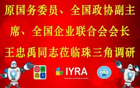 原國務(wù)委員、全國政協(xié)副主席、全國企業(yè)聯(lián)合會會長王忠禹同志珠三角調(diào)研，韓端科技受邀參加！