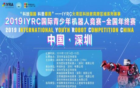 “科技強(qiáng)國 科普惠民”2019?IYRC-全國年終賽于深圳隆重舉辦，中國教育技術(shù)協(xié)會張少剛常務(wù)副會長蒞臨觀摩指導(dǎo)！