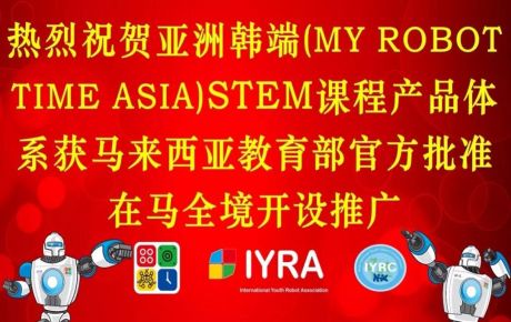 亞洲韓端(My Robot Time Asia)STEM課程產(chǎn)品體系獲馬來西亞教育部官方批準(zhǔn)在馬全境開設(shè)推廣！