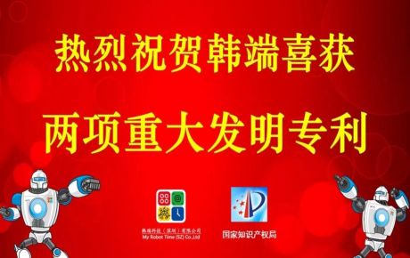 韓端喜獲兩項(xiàng)重大發(fā)明專利，專利突破百個(gè)，攜手創(chuàng)新技術(shù)邁進(jìn)2020！