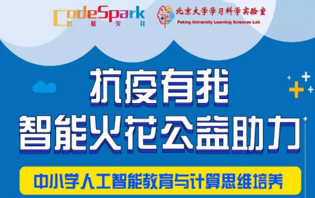 “抗疫有我，停課不停學(xué)”，韓端機(jī)器人合作網(wǎng)智華夏教育研究院共同啟動(dòng)“人工智能教育公益助力活動(dòng)”！