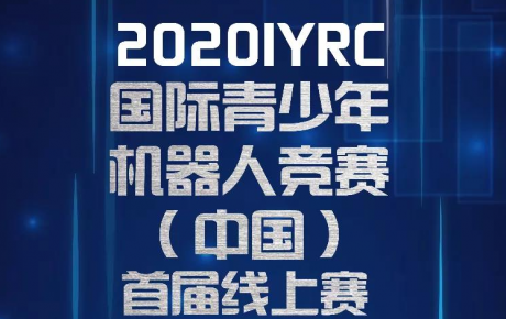 賽事通知||2020IYRC（中國(guó)）首屆線上賽開始報(bào)名招募啦！