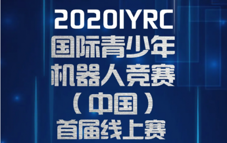 2020·IYRC（中國）首屆線上賽報名即將截止，還沒報名的抓緊噢！