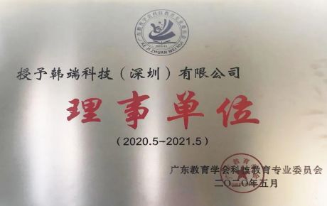 熱烈祝賀韓端機(jī)器人當(dāng)選廣東教育學(xué)會理事單位！