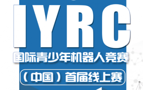 2020·IYRC國際青少年機器人競賽（中國）首屆線上賽圓滿成功！