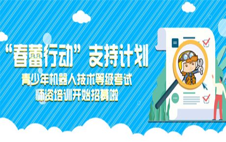 韓端“春蕾行動”支持計(jì)劃——青少年機(jī)器人技術(shù)等級考試師資培訓(xùn)開始招募！近日可以來報(bào)名啦！