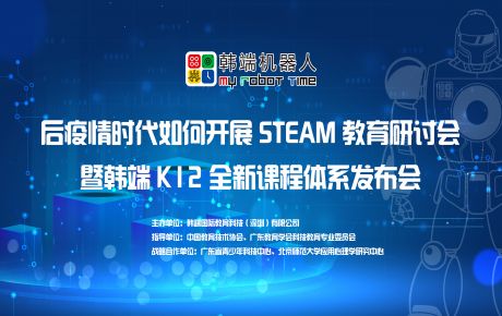 韓端“后疫情時期如何開展STEAM教育研討會暨韓端K12全新產(chǎn)品課程體系發(fā)布會”圓滿在深召開！