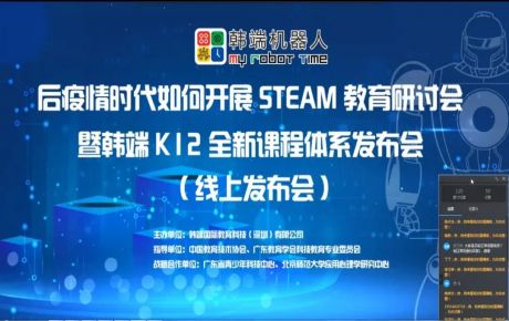 “后疫情時期如何開展STEAM教育研討會暨韓端K12全新產(chǎn)品課程體系線上發(fā)布會”圓滿召開！