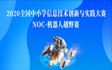 【賽事資訊】NOC韓端機(jī)器人越野賽項咨詢報名活動火爆開展，教育部白名單賽事即將隆重啟動！