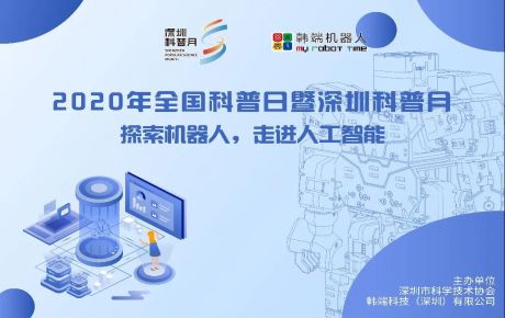 深圳市科普月正式開啟，韓端機(jī)器人體驗館邀你一起探索機(jī)器人的奧秘！