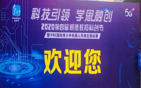 2020年第四屆廣東順德教育科創(chuàng)節(jié)暨IYRC國際青少年機(jī)器人華南區(qū)挑戰(zhàn)賽圓滿舉辦！