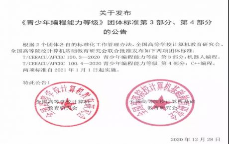 韓端科技參與起草編制的《青少年編程能力等級》系列團體標準第3、4部分正式發(fā)布！