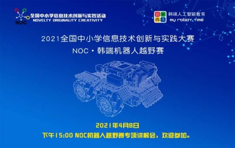 教育部白名單賽事NOC重磅啟動，韓端機器人越野賽項咨詢報名火爆開展！