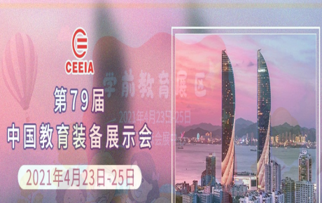 韓端人工智能教育邀您4月23日—25日來2021年第79屆中國教育裝備展示會觀展洽談！