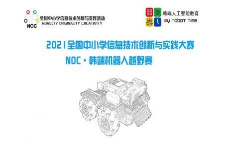 教育部白名單科技賽事NOC火爆進行，學校機構報名參賽如火如荼！