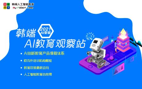 韓端科技創(chuàng)新教育講堂——《韓端AI教育觀察站》即將開講啦！