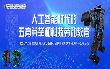 韓端科創(chuàng)科普項(xiàng)目入圍2021年全國雙創(chuàng)周深圳活動暨第七屆深圳國際創(chuàng)客周項(xiàng)目！
