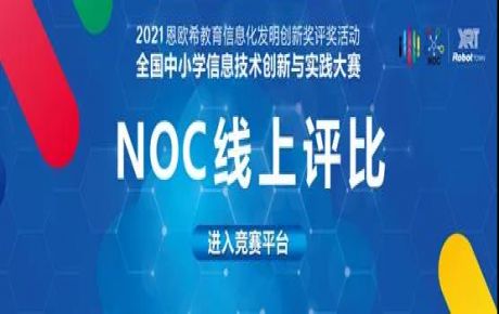 2021·NOC全國中小學(xué)信息技術(shù)創(chuàng)新與實(shí)踐大賽圓滿落幕，韓端機(jī)器人越野賽決賽選手取得重大佳績！
