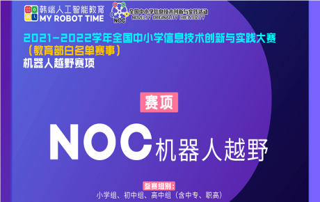 教育部白名單賽事NOC已經(jīng)重磅啟動，韓端機器人越野賽項咨詢報名火爆開展!
