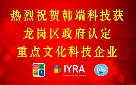 韓端科技獲深圳龍崗政府認(rèn)定重點(diǎn)文化科技企業(yè)，啟航2023新征程！