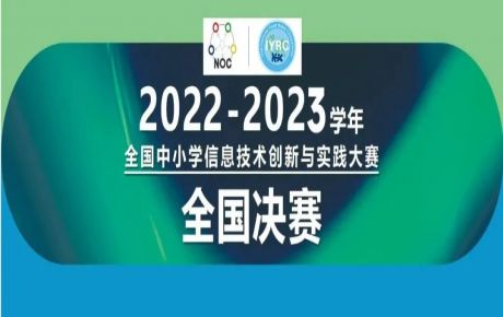 2022-2023學(xué)年全國中小學(xué)信息技術(shù)創(chuàng)新與實(shí)踐大賽（NOC）-韓端機(jī)器人越野全國決賽圓滿落幕！