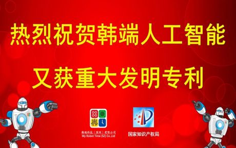 重大喜報：韓端人工智能又獲發(fā)明專利??！