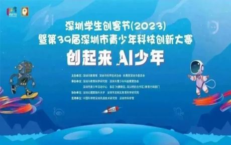2023深圳學(xué)生創(chuàng)客節(jié)即將隆重登場，韓端機(jī)器人多項(xiàng)目亮相展示！