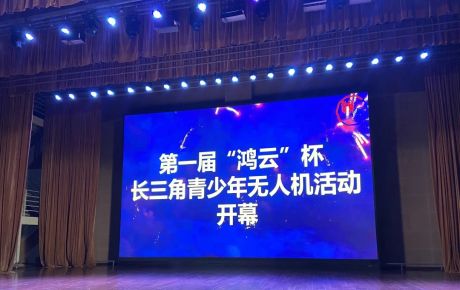 韓端&IYRC攜手上海航空學會、上海宇航學會、上海青少年活動中心技術支持第一屆“鴻云”杯長三角青少年無人機大賽在上海舉辦！