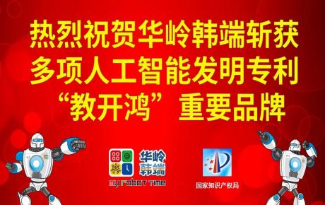 新歲啟封，砥礪前行：華嶺韓端斬獲多項(xiàng)人工智能發(fā)明專利和“教開鴻”重要品牌，十年磨劍助推科學(xué)教育事業(yè)跨越發(fā)展！