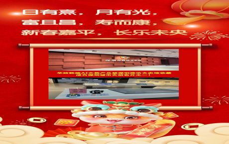 恭祝蛇年新春嘉平，長(zhǎng)樂(lè)未央 | 華嶺韓端AI科創(chuàng)文教產(chǎn)品被深圳政協(xié)文史館收藏